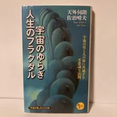 宇宙のゆらぎ・人生のフラクタル : 宇宙の星と人の体に共通する不思議な法則T30