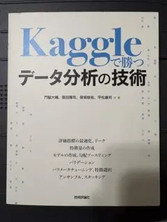 Kaggleで勝つデータ分析の技術