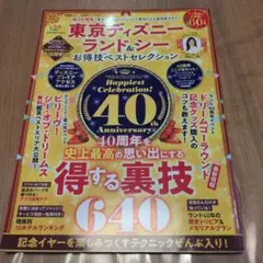 東京ディズニーランド&シーお得技ベストセレクション