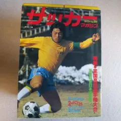 サッカー雑誌「サッカーマガジン」 1978年185・190・192(3冊セット)