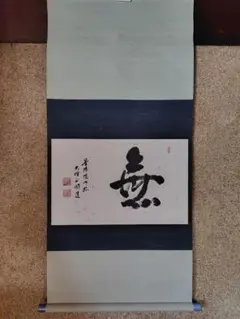 山岡鉄舟「書」掛軸 紙本：幕末三舟 勝海舟 高橋泥舟＊＊ - メルカリ