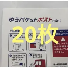 新品　匿名　送料込み　ゆうパケットポストmini 20枚　折らずに発送します