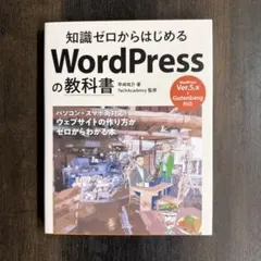 知識ゼロからはじめる WordPressの教科書