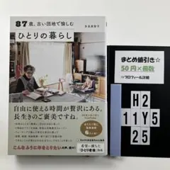 87歳、古い団地で愉しむひとりの暮らし H2-5Y1125