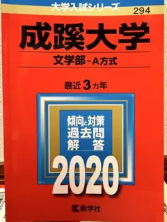 【Fランじゃない‼️】2023年赤本7冊セット:成蹊 成城 法政 東洋 専修 拓殖 2023年 赤本7冊セット(成蹊 成城 法政 東洋 専修 拓殖) 2023年 赤本7