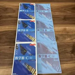 基礎からの数学 I+A, II+B, III+C 6冊　断捨離