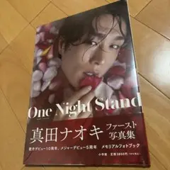 真田ナオキ ファースト写真集 One Night Stand