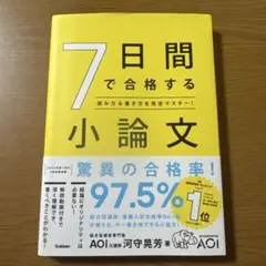 7日間で合格する小論文