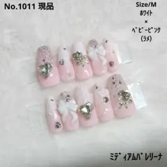 No.1011　現品　ネイルチップ　フレンチガーリー　ベイビーブーマー