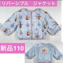 新品アウター110アナ雪アナと雪の女王エルサ上着ボアジャケット　コート　ブルゾン