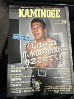 最新号KAMINOGE 166
