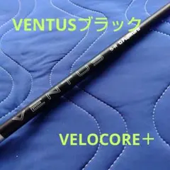 Fujikura VENTUS ブラック VELOCORE+ シャフトのサムネイル