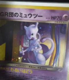 旧裏　GR団のミュウツー
