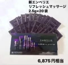 新エンベリエ　リフレッシュマッサージ　2.5g×20袋 メナード
