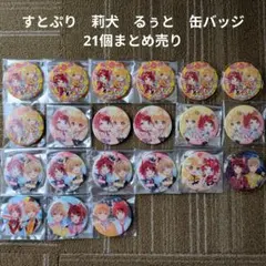 【すとぷり】STPR　莉犬　るぅと　缶バッジ 21個まとめ売り