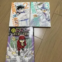 MAGIC KAITOU 2・3 & 名探偵コナン