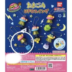 たまごっち　UFOスイング　ぎんじろっち