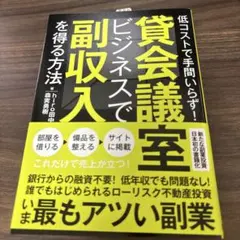 貸会議室ビジネスで副収入を得る方法