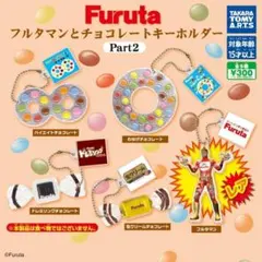 Furuta フルタマンとチョコレートキーホルダー Part2　ノーマル4種