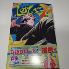 しのびごと 4