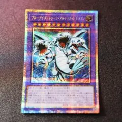 ブルーアイズ・トゥーン・アルティメット・ドラゴン　プリシク