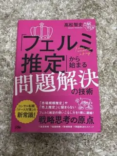 【未使用】フェルミ推定から始まる問題解決の技術