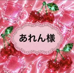 あれん様