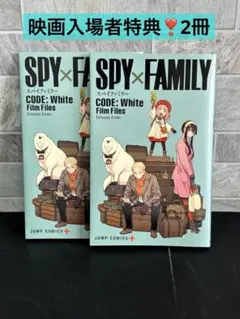 『劇場版 SPY×FAMILY CODE: White』入場者特典 2冊