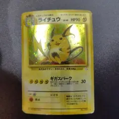 ポケモンカード　旧裏　ライチュウ