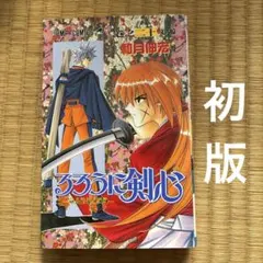 るろうに剣心　20 初版