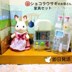 新品シルバニア　ショコラウサギのお母さん 　家具セット　冷蔵庫　未使用　即日発送