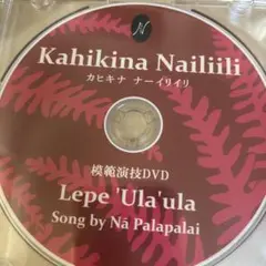 Kahikina Nailiili 模範演技DVD カヒキナ