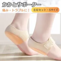 かかとサポーター Sサイズ 左右セット 足底筋膜炎 医療用 子供 剣道 踵 角質