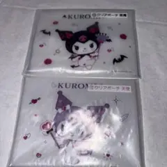 サンリオ　当たりくじ　クロミ　クリアポーチ　２点セット