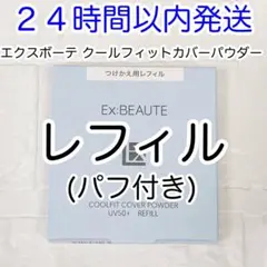 エクスボーテ クールフィットカバーパウダー UV50プラス レフィル 新品未使用のサムネイル
