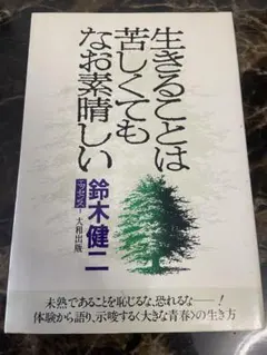 生きることは苦しくてもなお素晴らしい