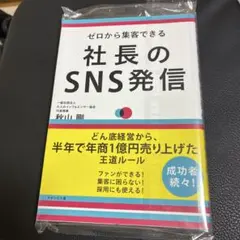社長のSNS発信 : ゼロから集客できる