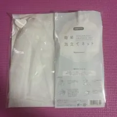 新品泡立てネット二個のサムネイル