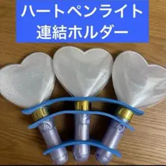 ハートペンライト 連結ホルダー 落下防止シート