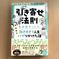 引き寄せの法則を全部やったら、効きすぎて人生バグりかけた話