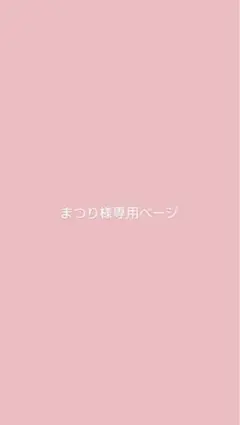 まつり様専用ページ