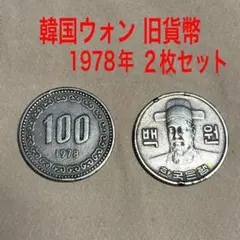 韓国 100ウォン(1978年) 古銭 2枚セットのサムネイル