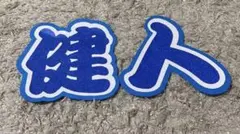 SexyZone 中島健人 うちわ文字オーダー