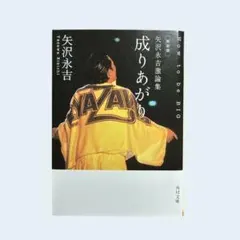 2026年最新】成りあがり矢沢永吉の人気アイテム - メルカリ