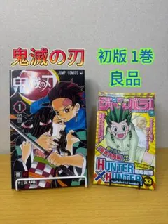 初版】鬼滅の刃 1巻 ジャンパラ付き 希少 少年ジャンプ 吾峠呼世晴 第1