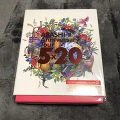 2025年最新】嵐 5×20 ファンクラブ限定 dvdの人気アイテム - メルカリ