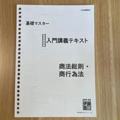 伊藤塾　基礎マスターテキスト　会社法、手形小切手法、商法商行為セット 伊藤塾 基礎マスター 入門講義テキスト 手形法・小切手法 - メルカリ