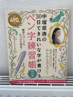 中塚翠涛のペン字練習帳 特別版