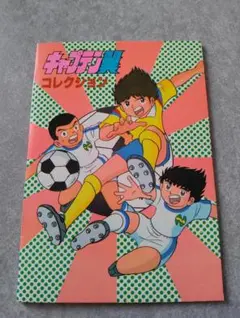 キャプテン翼 キャラクターグッズ