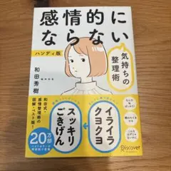 感情的にならない気持ちの整理術 ハンディ版